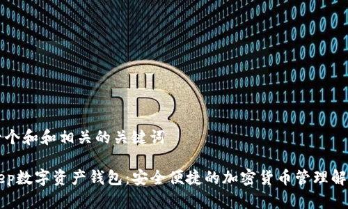 思考一个和和相关的关键词

BitKeep数字资产钱包：安全便捷的加密货币管理解决方案