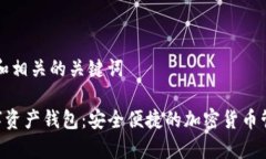 思考一个和和相关的关键词BitKeep数字资产钱包：