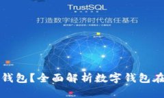 公户为什么要开数字钱包？全面解析数字钱包在