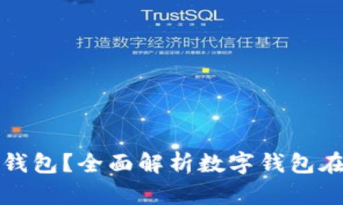 公户为什么要开数字钱包？全面解析数字钱包在企业经营中的重要性