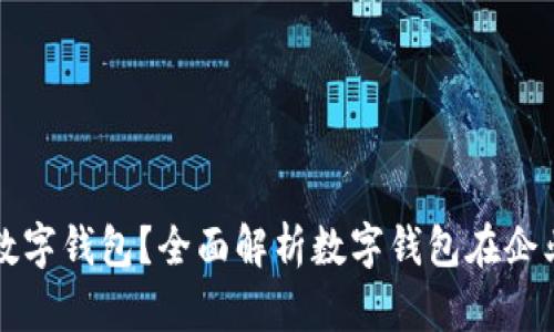公户为什么要开数字钱包？全面解析数字钱包在企业经营中的重要性