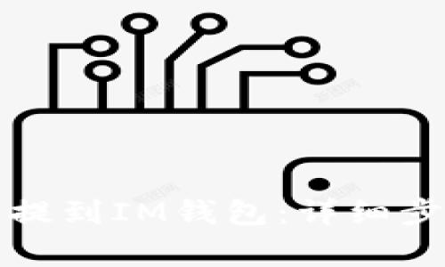 如何将抹茶币提到IM钱包：详细步骤与注意事项