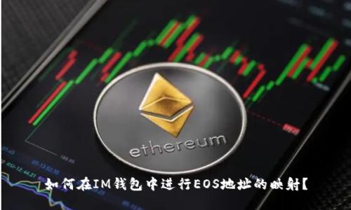 如何在IM钱包中进行EOS地址的映射？