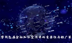 数字钱包在金融知识宣传中的重要性与推广策略