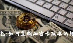 华为钱包：如何复制加密卡版本的终极指南