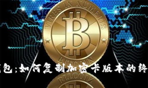 华为钱包：如何复制加密卡版本的终极指南