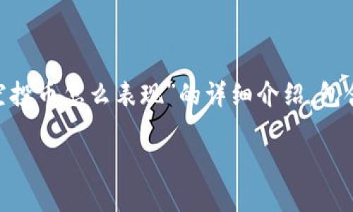 注意：以下内容是对“im钱包空投币怎么表现”的详细介绍，包含合适的、关键词、问题和解答。

IM钱包空投币的表现如何？