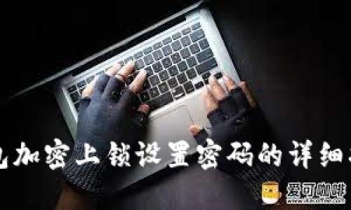 钱包加密上锁设置密码的详细指南