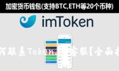 如何联系Token.im客服？全面指南