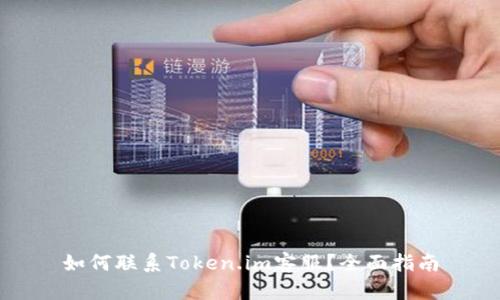 如何联系Token.im客服？全面指南