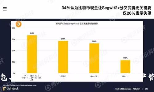 钱包与区块链的关系解析：深入了解数字资产管理