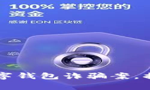 山西警方破获数字钱包诈骗案，揭露新型网络骗局