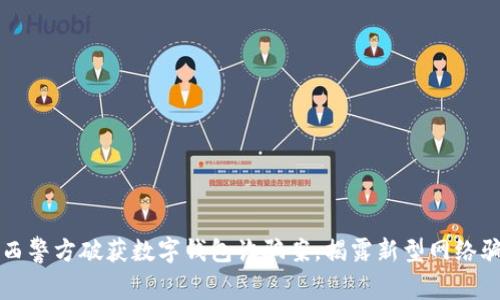 山西警方破获数字钱包诈骗案，揭露新型网络骗局