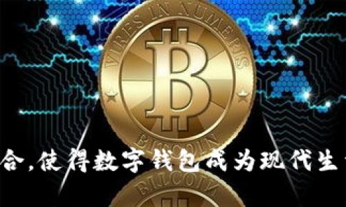 bianoti如何使用中国银行数字钱包乘坐青岛地铁的全面指南/bianoti  
中国银行数字钱包, 青岛地铁, 数字支付, 无现金乘车, 智能交通/guanjianci  

随着数字支付的普及，各大城市的交通系统逐渐向无现金支付靠拢。青岛作为中国的重要旅游城市，其地铁系统也不例外，为市民和游客提供了便捷的交通服务。尤其是中国银行推出的数字钱包功能，让乘坐青岛地铁变得更加方便快捷。本文将深入探讨如何通过中国银行的数字钱包进行青岛地铁的支付，以及相关的使用方法、优势和常见问题。  

数字钱包的基本概念  
数字钱包是一种基于电子设备的支付工具，它允许用户存储货币、信用卡信息、银行卡信息等。在日常生活中，用户可以利用数字钱包进行在线购物、线下支付、转账 etc。中国银行数字钱包是一款集中管理多种金融服务和支付方式的应用，用户可通过该应用进行青岛地铁的快速支付。  

如何注册和使用中国银行数字钱包  
在使用中国银行数字钱包之前，用户需要完成注册和设置，具体步骤如下：  
ol  
    li下载APP：用户可以在应用商店（iOS或Android）中搜索“中国银行数字钱包”，下载并安装应用。/li  
    li注册账户：打开应用后，根据提示进行注册，填写基本信息并验证手机号码。/li  
    li绑定银行卡：成功注册后，用户需要将一张有效的中国银行银行卡绑定至数字钱包，完成身份验证及支付设置。/li  
    li充值余额：用户可以通过银行卡或其他支付方式为数字钱包充值，以便在乘坐地铁时进行支付。/li  
/ol  

如何在青岛地铁中使用数字钱包支付  
青岛地铁系统已全面支持数字钱包支付，用户可以通过以下步骤轻松完成乘车：  
ol  
    li打开中国银行数字钱包APP，确保手机网络正常。/li  
    li在地铁站入口处的闸机前，将手机靠近扫码设备，等待扫码成功。/li  
    li若系统提示余额不足，用户需要在数字钱包中进行充值。/li  
    li成功扫码后，即可顺利通过闸机，乘坐地铁。/li  
/ol  

中国银行数字钱包的优势分析  
选择使用中国银行数字钱包乘坐青岛地铁主要有以下几点优势：  
ul  
    listrong快捷便利：/strong通过数字钱包支付，省去了购票排队的时间，同时避免了现金找零的麻烦。/li  
    listrong安全性高：/strong数字钱包采用先进的加密技术来保护用户的个人信息和财务安全，相比传统的现金交易更为安全。/li  
    listrong实用性广：/strong除了青岛地铁，用户还可以在多种场合使用数字钱包进行支付，比如购物、缴费等。/li  
/ul  

常见问题解答  

1. 中国银行数字钱包是否可用于青岛地铁以外的场合？  
是的，中国银行数字钱包不仅可以用于青岛地铁，还可以应用于诸如商超购物、餐饮、网上支付等多个场合。越来越多的商家开始支持数字钱包支付，正常情况下，用户只需在结算时选择“数字钱包”作为支付方式，并进行二维码扫描即可完成支付。  
此外，用户还可以通过数字钱包进行转账、理财等多项金融服务，充分发挥它的多功能性。无论是在日常生活还是旅行中，数字钱包都能为用户提供极大的便利。  

2. 如何处理数字钱包使用过程中的支付失败？  
在支付过程中，有时可能会遇到支付失败的情况，原因可能包括余额不足、网络故障等。此时，用户需要先确认以下几点：  
ol  
    li检查数字钱包的余额，确保账户中有足够的资金进行支付。/li  
    li确保手机网络连接畅通，如有需要，可切换至移动数据或Wi-Fi。/li  
    li尝试重启应用，或更新至最新版本的软件。/li  
/ol  
如果以上方法都没有解决问题，建议用户联系中国银行的客服寻求帮助，客服会根据具体情况提供解决方案。  

3. 中国银行数字钱包的充值方式有哪些？  
中国银行数字钱包提供便利的充值方式，用户可以通过以下方法进行充值：  
ol  
    li通过绑定的中国银行银行卡进行直接充值，操作简便。/li  
    li使用ATM机、柜台等传统方式充值到银行卡，再通过数字钱包进行余额添加。/li  
    li部分第三方支付平台也允许用户将资金转入数字钱包中。/li  
/ol  
此外，用户可以选择定期自动充值功能，这样每当余额不足时，系统会自动从绑定的银行卡中转入设定的金额，确保用户的支付不会受到中断。  

4. 如何确保中国银行数字钱包的安全性？  
为了确保中国银行数字钱包的安全，用户可以采取一系列的安全措施：  
ul  
    listrong设置强密码：/strong在注册和使用数字钱包时，设置一个不易被猜到的密码，并定期更换。/li  
    listrong启用双重认证：/strong如果数字钱包支持双重认证功能，务必开启该功能，提高账户安全性。/li  
    listrong警惕钓鱼网站：/strong不要随便点击陌生链接，确保只在官方渠道下载并登录数字钱包。/li  
    listrong定期检查账户活动：/strong留意账户的交易记录，如发现任何异常，请及时联系银行。/li  
/ul  
通过以上措施，可以极大地提高数字钱包使用的安全性，确保用户的资金安全。  

总体来说，中国银行的数字钱包为青岛地铁及其他场合的无现金支付提供了便利，用户只需通过简单的几个步骤即可轻松享受行程。安全性与便捷性的有效结合，使得数字钱包成为现代生活中不可或缺的一部分。在未来，随着科技的不断进步和金融服务的多样化，数字支付将有更为广阔的前景。