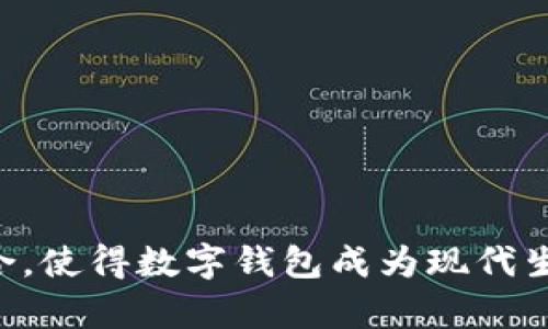 bianoti如何使用中国银行数字钱包乘坐青岛地铁的全面指南/bianoti  
中国银行数字钱包, 青岛地铁, 数字支付, 无现金乘车, 智能交通/guanjianci  

随着数字支付的普及，各大城市的交通系统逐渐向无现金支付靠拢。青岛作为中国的重要旅游城市，其地铁系统也不例外，为市民和游客提供了便捷的交通服务。尤其是中国银行推出的数字钱包功能，让乘坐青岛地铁变得更加方便快捷。本文将深入探讨如何通过中国银行的数字钱包进行青岛地铁的支付，以及相关的使用方法、优势和常见问题。  

数字钱包的基本概念  
数字钱包是一种基于电子设备的支付工具，它允许用户存储货币、信用卡信息、银行卡信息等。在日常生活中，用户可以利用数字钱包进行在线购物、线下支付、转账 etc。中国银行数字钱包是一款集中管理多种金融服务和支付方式的应用，用户可通过该应用进行青岛地铁的快速支付。  

如何注册和使用中国银行数字钱包  
在使用中国银行数字钱包之前，用户需要完成注册和设置，具体步骤如下：  
ol  
    li下载APP：用户可以在应用商店（iOS或Android）中搜索“中国银行数字钱包”，下载并安装应用。/li  
    li注册账户：打开应用后，根据提示进行注册，填写基本信息并验证手机号码。/li  
    li绑定银行卡：成功注册后，用户需要将一张有效的中国银行银行卡绑定至数字钱包，完成身份验证及支付设置。/li  
    li充值余额：用户可以通过银行卡或其他支付方式为数字钱包充值，以便在乘坐地铁时进行支付。/li  
/ol  

如何在青岛地铁中使用数字钱包支付  
青岛地铁系统已全面支持数字钱包支付，用户可以通过以下步骤轻松完成乘车：  
ol  
    li打开中国银行数字钱包APP，确保手机网络正常。/li  
    li在地铁站入口处的闸机前，将手机靠近扫码设备，等待扫码成功。/li  
    li若系统提示余额不足，用户需要在数字钱包中进行充值。/li  
    li成功扫码后，即可顺利通过闸机，乘坐地铁。/li  
/ol  

中国银行数字钱包的优势分析  
选择使用中国银行数字钱包乘坐青岛地铁主要有以下几点优势：  
ul  
    listrong快捷便利：/strong通过数字钱包支付，省去了购票排队的时间，同时避免了现金找零的麻烦。/li  
    listrong安全性高：/strong数字钱包采用先进的加密技术来保护用户的个人信息和财务安全，相比传统的现金交易更为安全。/li  
    listrong实用性广：/strong除了青岛地铁，用户还可以在多种场合使用数字钱包进行支付，比如购物、缴费等。/li  
/ul  

常见问题解答  

1. 中国银行数字钱包是否可用于青岛地铁以外的场合？  
是的，中国银行数字钱包不仅可以用于青岛地铁，还可以应用于诸如商超购物、餐饮、网上支付等多个场合。越来越多的商家开始支持数字钱包支付，正常情况下，用户只需在结算时选择“数字钱包”作为支付方式，并进行二维码扫描即可完成支付。  
此外，用户还可以通过数字钱包进行转账、理财等多项金融服务，充分发挥它的多功能性。无论是在日常生活还是旅行中，数字钱包都能为用户提供极大的便利。  

2. 如何处理数字钱包使用过程中的支付失败？  
在支付过程中，有时可能会遇到支付失败的情况，原因可能包括余额不足、网络故障等。此时，用户需要先确认以下几点：  
ol  
    li检查数字钱包的余额，确保账户中有足够的资金进行支付。/li  
    li确保手机网络连接畅通，如有需要，可切换至移动数据或Wi-Fi。/li  
    li尝试重启应用，或更新至最新版本的软件。/li  
/ol  
如果以上方法都没有解决问题，建议用户联系中国银行的客服寻求帮助，客服会根据具体情况提供解决方案。  

3. 中国银行数字钱包的充值方式有哪些？  
中国银行数字钱包提供便利的充值方式，用户可以通过以下方法进行充值：  
ol  
    li通过绑定的中国银行银行卡进行直接充值，操作简便。/li  
    li使用ATM机、柜台等传统方式充值到银行卡，再通过数字钱包进行余额添加。/li  
    li部分第三方支付平台也允许用户将资金转入数字钱包中。/li  
/ol  
此外，用户可以选择定期自动充值功能，这样每当余额不足时，系统会自动从绑定的银行卡中转入设定的金额，确保用户的支付不会受到中断。  

4. 如何确保中国银行数字钱包的安全性？  
为了确保中国银行数字钱包的安全，用户可以采取一系列的安全措施：  
ul  
    listrong设置强密码：/strong在注册和使用数字钱包时，设置一个不易被猜到的密码，并定期更换。/li  
    listrong启用双重认证：/strong如果数字钱包支持双重认证功能，务必开启该功能，提高账户安全性。/li  
    listrong警惕钓鱼网站：/strong不要随便点击陌生链接，确保只在官方渠道下载并登录数字钱包。/li  
    listrong定期检查账户活动：/strong留意账户的交易记录，如发现任何异常，请及时联系银行。/li  
/ul  
通过以上措施，可以极大地提高数字钱包使用的安全性，确保用户的资金安全。  

总体来说，中国银行的数字钱包为青岛地铁及其他场合的无现金支付提供了便利，用户只需通过简单的几个步骤即可轻松享受行程。安全性与便捷性的有效结合，使得数字钱包成为现代生活中不可或缺的一部分。在未来，随着科技的不断进步和金融服务的多样化，数字支付将有更为广阔的前景。
