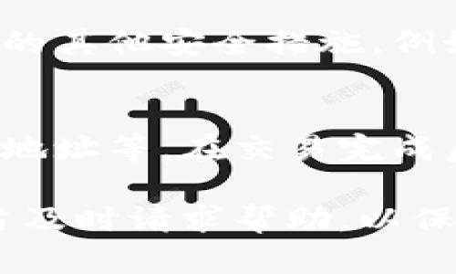   IM钱包反盗地址的全面解析与安全指南 / 

 guanjianci IM钱包, 反盗地址, 加密货币安全, 数字钱包, 防止盗窃 /guanjianci 

随着数字货币的普及，越来越多的人开始使用钱包来存储和管理他们的加密资产。IM钱包作为市场上流行的数字钱包之一，其提供的安全功能尤其受到用户的关注。在这个指南中，我们将重点介绍IM钱包的反盗地址功能，如何使用这一功能来保护用户资产的安全，以及在日益严峻的网络安全环境中应该采取的额外安全预防措施。

什么是IM钱包反盗地址？
反盗地址是IM钱包提供的一个安全功能，旨在保护用户的资产安全。简单来说，反盗地址是一个可选择的加密地址，用户可以预设该地址为紧急情况下转账的目标。当钱包检测到可疑操作或者用户的资产可能面临风险时，该系统会自动触发相应机制，将资产转移到反盗地址，从而降低资产被盗的风险。这一功能对于防止黑客攻击和确保用户资产的安全性来说尤为重要。

为了进一步了解反盗地址的工作原理，用户需要知道该系统如何识别可疑活动。IM钱包会监控用户的交易模式，实时分析交易数据，并在发现异常交易时立即发出警告。这种实时监控对于及时采取行动、保护资产安全至关重要。

如何设置IM钱包反盗地址？
设置IM钱包反盗地址相对简单。用户在创建钱包账户时，通常可以选择设置一个或多个反盗地址。以下是设置反盗地址的一般步骤：

ol
li打开IM钱包应用，登录你的账户。/li
li在设置或安全选项中找到“反盗地址”功能。/li
li根据提示输入你的反盗地址，可以是你控制的其他数字货币钱包地址，确保该地址安全性高且仅用于紧急情况。/li
li保存设置，确保反盗地址被激活。/li
/ol

需要注意的是，反盗地址一旦设置，用户应当妥善管理该地址的信息，以防止其被他人获取。建议使用强密码和双因素认证等额外安全措施来增强账户的整体安全性。

常见的IM钱包安全问题及防范措施
尽管IM钱包提供了反盗地址的安全功能，但用户在使用电子钱包时，仍需警惕以下几个常见安全问题：

h41. 钓鱼攻击/h4
钓鱼攻击是网络犯罪分子常用的手段，攻击者通过伪造的网站或电子邮件诱骗用户泄露其帐户信息。用户在接收到任何可疑的链接或信息时，务必保持警惕，切勿随意点击。

h42. 软件安全漏洞/h4
软件漏洞可能被攻击者利用来入侵用户账户，建议定期更新IM钱包应用以确保其安全性。同时，尽可能避免使用技能不足的第三方软件或插件。

h43. 密码弱度问题/h4
使用强密码对于保护账户十分关键。建议用户避免使用容易猜测的密码，可以考虑使用密码管理工具来生成和保存更复杂的密码。

h44. 不明设备的登录/h4
确保只有您信任的设备能够访问IM钱包。如果发现未授权的登录尝试，及时更改密码并启用双因素认证。

IM钱包反盗地址的有效性分析
反盗地址功能到底有多有效？许多人可能会质疑这一机制的实际效果。需要指出的是，反盗地址并不是绝对安全的保障，而是防止资产被盗的一种措施。

根据IM钱包的官方资料，该功能在一定程度上可以帮助用户防范损失，尤其是在黑客攻击的初期阶段。然而，若攻击者手法高超、技术过硬，依然可能绕过该功能。因此，用户除了依赖反盗地址外，还应当结合其他安全防护措施。

可能的相关问题

h41. IM钱包如何保障用户隐私？/h4
IM钱包在保证用户的隐私方面采取了多种措施，如匿名交易、数据加密等。用户的交易信息不会被记录在可公开访问的区块链上，保持其隐秘性。

此外，IM钱包不要求用户提供个人信息进行注册，使用钱包的过程也确信不会泄露用户的身份及其资产信息。这一系列的设计考虑不仅提升了用户的信任度，也为加密货币的去中心化特点做出了积极贡献。

h42. 反盗地址真的能完全保护资产吗？/h4
虽然反盗地址功能在一定程度上提供了资产保护，但不能保证100%安全。用户仍需对此功能存在局限性有清晰认知。反盗地址在一些特定情况下有效，但若面对高端的黑客攻击，依然可能无法阻挡资产的被盗风险。

因此，用户不仅应依赖于IM钱包的反盗地址功能，还应增强自身的安全防范意识。例如，启用双重身份验证、定期更换密码、注意交易环境的安全等都是帮助提升账户安全的重要措施。

h43. 如果我的反盗地址被泄露了怎么办？/h4
若用户发现反盗地址有泄露的风险，第一时间应更改反盗地址。IM钱包一般支持用户随时调整设置，因此在意识到问题后应立即更改为新的反盗地址。同时，用户应当加强账户的其他安全措施，例如更换密码、启用双因素认证等，以降低资产被盗的风险。

h44. 在使用IM钱包中，如何判断交易的安全性？/h4
用户在进行IM钱包中的交易时，应该了解市场上的安全标准以及如何评价交易的可靠性。具体可以从多个方面进行判断：查看交易确认时间、确认进度、以及是否发送至信任的地址等。在交易完成后，务必落实确认，以监控资产的流动情况。

除了以上几个问题的探讨，用户在使用IM钱包时还应该时刻关注安全提醒，了解所涉及的技术细节，以增强其资产安全。同时，注意与官方支持团队保持沟通，一旦遇到问题应当及时请求帮助，以保护自己的权益。