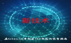 在token.im中创建TRX钱包的完整指南