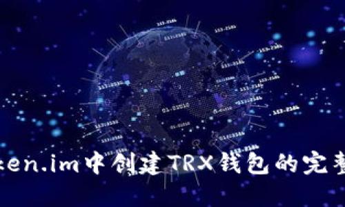 在token.im中创建TRX钱包的完整指南