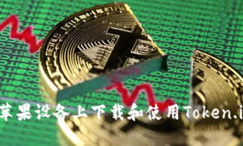 如何在苹果设备上下载和使用Token.im钱包？