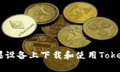 如何在苹果设备上下载和使用Token.im钱包？