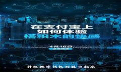 升级数字钱包的操作指南