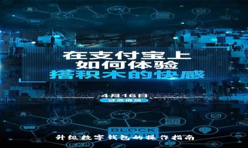 升级数字钱包的操作指南