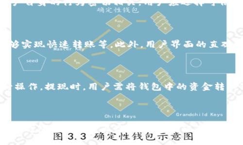 

钱放在数字钱包

关键词

数字钱包, 数字支付, 电子货币, 安全性, 钱包应用

什么是数字钱包？

数字钱包是近年来随着互联网和移动支付技术迅猛发展而崛起的一种新型支付工具。它将传统的钱包功能电子化，让用户能够在网络上存储、管理和使用其资金。数字钱包不仅能够存储用户的信用卡和借记卡信息，还能够保存电子货币和各类优惠券，方便用户进行线上消费与交易。

一般来说，数字钱包分为两大类：基于应用程序的钱包和基于网站的钱包。早期的数字钱包主要是通过网页应用来实现，用户需要登录相关网站才能进行支付，而后期发展出越来越多的移动应用，让用户可以随时随地进行支付，同时提高了用户的便利性和灵活性。

除了简单的支付功能，许多数字钱包还增添了其它功能，例如账单管理、消费记录、投资理财等。随着区块链和加密货币等技术的发展，一些数字钱包还支持加密货币的存储和交易，进一步扩展了其功能，使用户能够进行更为广泛的金融活动。

数字钱包的主要功能

数字钱包的主要功能可归纳为以下几类：

ul
  listrong资金存储与管理：/strong用户可以在数字钱包中存储多种支付工具的账户信息，例如银行卡、信用卡和电子货币账户，方便进行管理。/li
  listrong快速支付：/strong用户可以通过扫描二维码、输入密码或指纹等方式，快速完成支付，提高了交易效率。/li
  listrong便捷转账：/strong数字钱包还支持用户间的直接转账，省去传统银行转账的繁琐流程，提升了资金流转的便捷性。/li
  listrong消费记录查询：/strong绝大多数数字钱包都会记录用户的消费记录，方便用户查看账务状况，进行财务管理。/li
  listrong优惠与奖励：/strong许多数字钱包会与商家合作，提供各种优惠和奖励，例如消费积分和折扣，吸引用户使用。/li
/ul

数字钱包的安全性分析

安全性是数字钱包最受关注的话题之一。尽管数字钱包为用户提供了极大的便利性，但其安全性问题同样不容忽视。以下是对数字钱包安全性的一些分析：

首先，数字钱包通常采用多种加密技术保护用户的数据和交易信息，例如SSL/TLS加密、数据加密存储等，防止用户信息被窃取。此外，许多数字钱包还提供二次验证、指纹辨识或面部识别等高级安全措施，提高账户的安全性。

其次，用户的个人安全意识同样至关重要。用户应该定期更换密码，不使用简单密码，并且开启钱包的安全设置功能，例如指纹锁定等。此外，下载数字钱包应用时，用户应选择正规应用商店，避免下载恶意软件。

然而，即使技术手段再先进，用户也应该保持警惕。例如：不要随意在公共场合使用数字钱包，避免他人窥探；不要轻信陌生人的信息，以免上当受骗。总之，数字钱包的安全性不仅依赖于技术层面，更需要用户的自身保护意识。

数字钱包与传统钱包的对比

传统钱包与数字钱包在本质上存在很大差异，主要体现在以下几个方面：

首先是存储方式的不同：传统钱包是物理形态，价值以现金的形式存储，而数字钱包则是虚拟的，通过数字化的方式存储信息。借助数字钱包，用户可以随时随地完成交易，无需携带现金，增加了支付的灵活性。

其次是支付效率的差异：传统钱包支付时通常需要找零钱、清点现金，而数字钱包则支持快速支付功能，即使在繁忙的环境中也能迅速完成交易，极大提升了支付效率。

此外，数字钱包还可以整合传统钱包所不能实现的功能，例如实时交易记录、资金跟踪、优惠信息牵引等，这些都是传统钱包所无法比拟的优势。针对年轻消费者日益增强的金融管理需求，数字钱包无疑提供了更为灵活的解决方案。

数字钱包的未来发展趋势

随着技术的不断演进，数字钱包的未来发展趋势愈加清晰：

首先，数字钱包的普及程度将进一步提升，未来可能实现普通人群对数字支付工具的全面接纳和使用。预计未来几年，各行各业都会加入到数字钱包的开发和应用中，形成巨大的市场规模。

其次，数字钱包的功能将趋向多元化，除了基础的支付功能外，还可能整合社交、投资、理财等多重功能，形成一个综合性的金融服务平台。

最后，安全性依旧是用户关注的重点，未来数字钱包将不断安全技术，以应对日益复杂的网络安全环境。同时，随着相关法律法规的完善，数字钱包的使用规范化和标准化将进一步增强用户的信任感。

常见问题解答

1. 数字钱包安全吗？

安全性是用户使用数字钱包时关注的核心问题。在理论上，数字钱包使用先进的加密技术，能够有效保护用户的个人数据和交易信息，降低被黑客攻击的风险。然而，数字钱包的安全还与用户自身的行为密切相关。用户应选择可信赖的平台，定期更新密码，并启用二次验证等安全措施。同时，避免在不安全的网络环境下进行交易，有助于提升数字钱包的使用安全性。

2. 如何选择合适的数字钱包？

选择数字钱包时，用户应考虑多个因素。首先，钱包的安全性是最重要的，选择具有较高安全等级和良好用户评价的钱包。其次，钱包的功能是否满足你的需求，例如是否支持多币种、是否能够实现快速转账等。此外，用户界面的直观性和操作的便利性也需要考虑。最后，钱包的后续服务及开发商的信誉度同样重要，确保在使用中能获得稳定的服务保障。

3. 数字钱包如何进行充值和提现？

数字钱包的充值和提现操作邻近传统账户的操作，用户可以通过银行卡或信用卡实现充值。具体流程一般为下载相应的数字钱包应用，注册账户后添加银行卡信息，然后选择充值金额进行操作。提现时，用户需将钱包中的资金转入银行账户，通常需要输入提现金额和银行卡信息，系统会处理该请求并将资金转入指定账户。每个数字钱包的具体操作及手续费结构可能存在一些差异，用户可以在使用前查看相关说明。

4. 数字钱包对个人理财有何帮助？

数字钱包不仅仅是支付工具，更是一个个人理财管理的利器。通过实时的消费记录和分类功能，用户能够清晰地了解自己的资金流向，从而在日常生活中养成良好的消费习惯。此外，有些数字钱包还提供预算设置、账单提醒等功能，帮助用户合理规划财务开支。对投资理财有兴趣的用户，部分数字钱包也支持投资功能，可随时进行小额投资，获得收益，提升资金使用效率。

综上所述，数字钱包是现代生活中不可或缺的一部分，既满足了人们对便利性的追求，又对财务管理带来了新的思路和方式。希望本文能为你提供更全面的认识，让你在选择和使用数字钱包时更加得心应手。