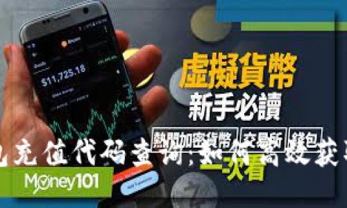 区块链钱包充值代码查询：如何高效获取充值信息