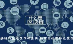 区块链钱包充值代码查询：如何高效获取充值信