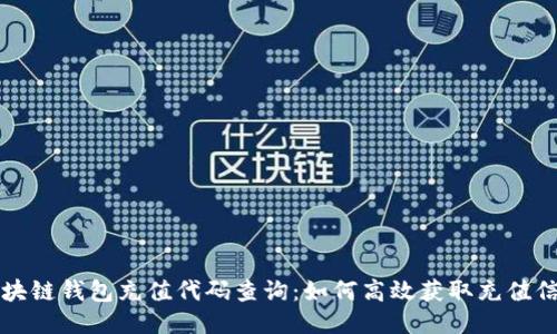 区块链钱包充值代码查询：如何高效获取充值信息