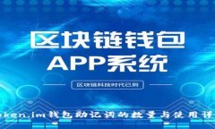 Token.im钱包助记词的数量与使用详解