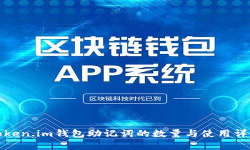 Token.im钱包助记词的数量与使用详解