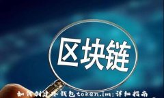 如何创建冷钱包token.im：详细指南