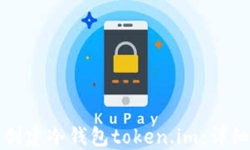 
如何创建冷钱包token.im：详细指南