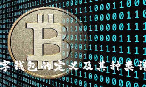 数字钱包的定义及其种类详解