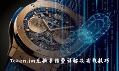 Token.im兑换手续费详解及省钱技巧