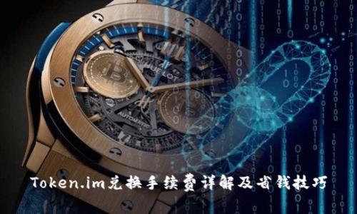Token.im兑换手续费详解及省钱技巧