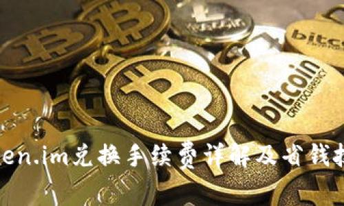 Token.im兑换手续费详解及省钱技巧