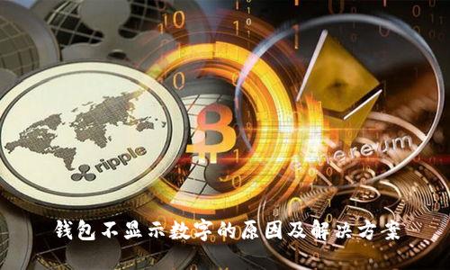 钱包不显示数字的原因及解决方案