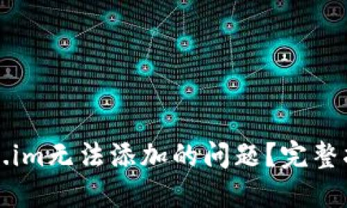如何解决Token.im无法添加的问题？完整指南与解决方案