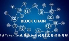 如何解决Token.im无法添加的问题？完整指南与解决