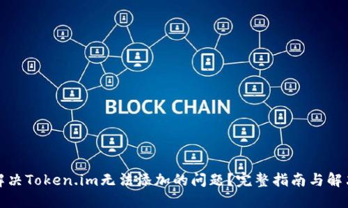 如何解决Token.im无法添加的问题？完整指南与解决方案