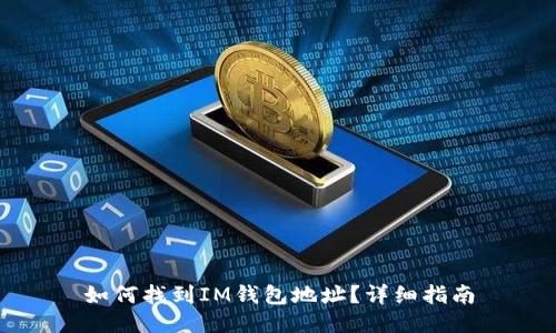 如何找到IM钱包地址？详细指南