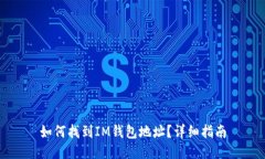 如何找到IM钱包地址？详细指南