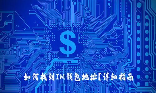 如何找到IM钱包地址？详细指南