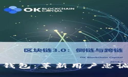区块链忠诚度钱包：革新用户忠诚度管理的未来