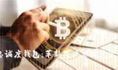 区块链忠诚度钱包：革新用户忠诚度管理的未来