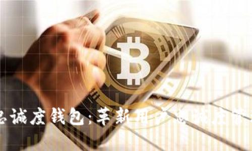 区块链忠诚度钱包：革新用户忠诚度管理的未来