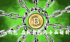 im钱包：在线钱包的全面解析