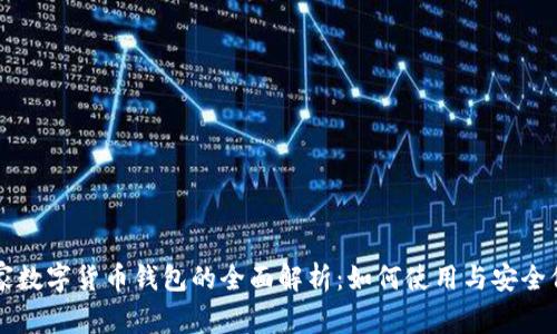 国家数字货币钱包的全面解析：如何使用与安全保障